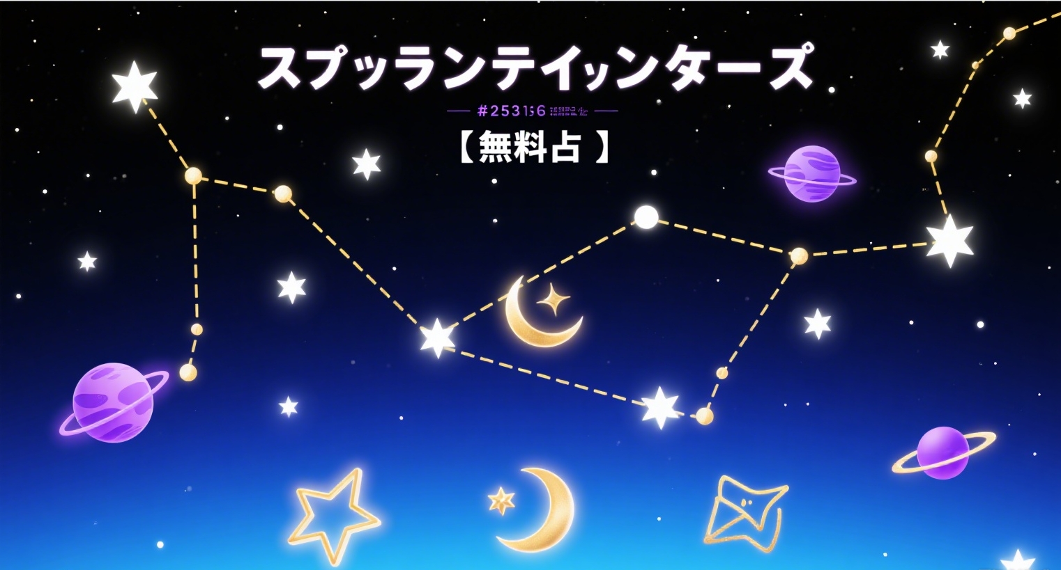 星ひとみ占いツールの画面